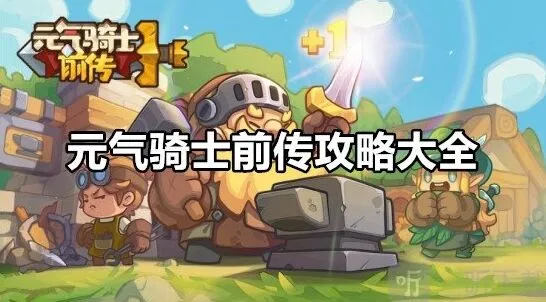 元气骑士前传新手攻略大全