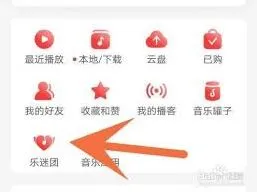 网易云音乐乐迷团退出操作步骤