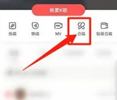 全民K歌收录合唱技巧分享