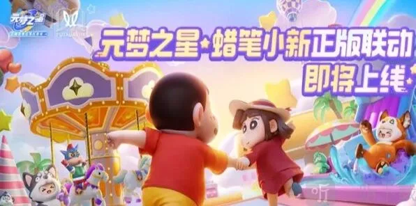 元梦之星联动蜡笔小新上线时间攻略分享