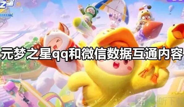 元梦之星qq和微信数据互通内容 元梦之星qq和微信数据互通吗