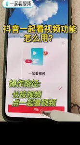 《抖音》：一起看功能完整教程