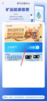 旷远e家app缴纳天然气费用步骤解析