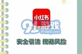 《小红书》：账号禁言解决方法教程