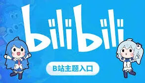 《哔哩哔哩》：官网入口网页版位置教程