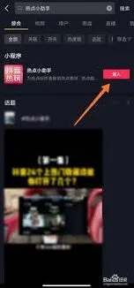 抖音火山版：热点小助手开启技巧分享