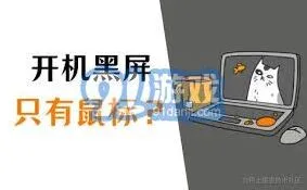 笔记电脑开机黑屏仅显示鼠标的完整解决步骤