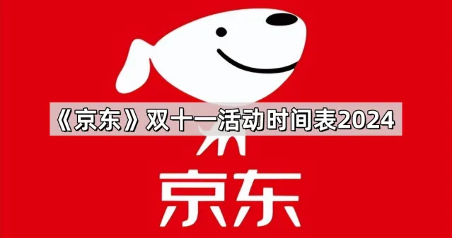 京东双十一活动时间表2024操作步骤