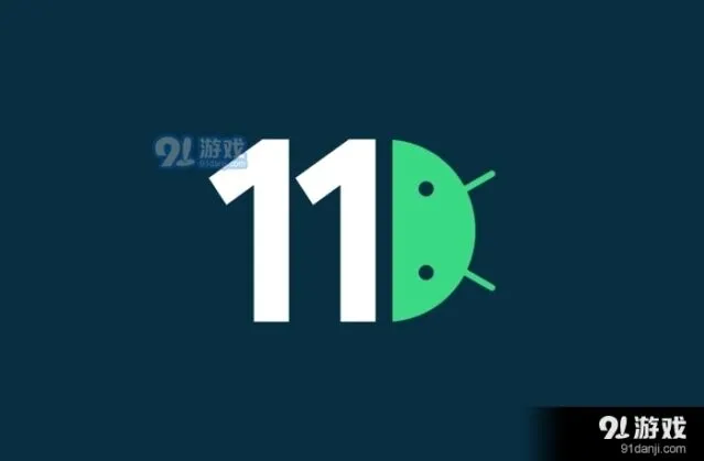 Android 11有哪些新特性介绍详解