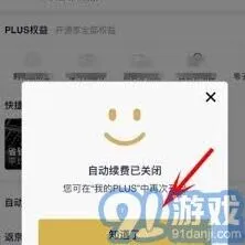 《京东》：PLUS会员自动续费关闭方法