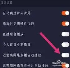 腾讯视频如何设置自动播放视频指南