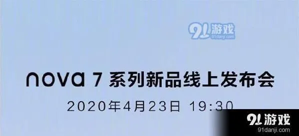 爱奇艺华为nova7系列新品线上发布会直播观看网址汇总技巧