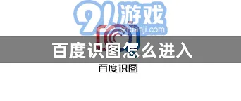 百度识图功能操作指南