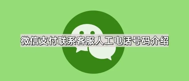 《微信》：支付联系客服人工电话号码介绍