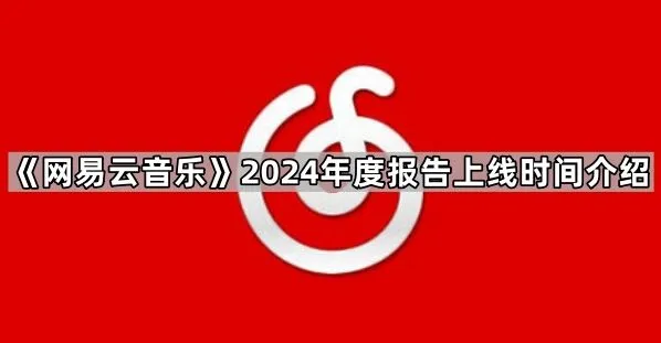 网易云音乐2024年度报告上线时间教程