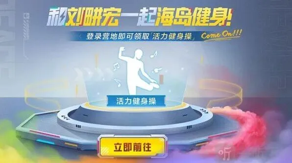 和平精英动作活力健身操领取技巧