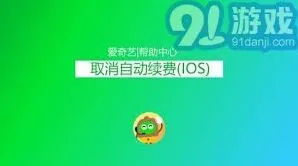 爱奇艺体育会员如何关闭自动续费技巧分享