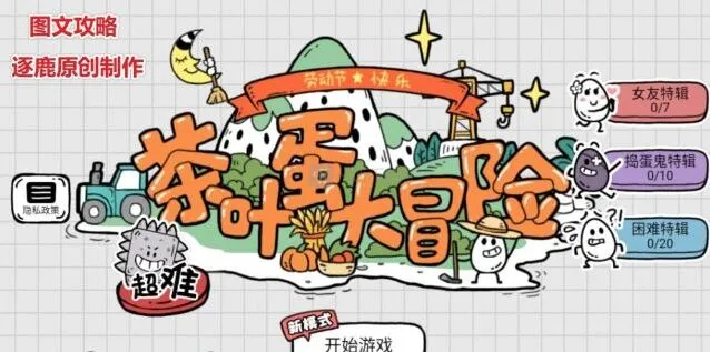 茶叶蛋大冒险攻略 全关答案汇总详解