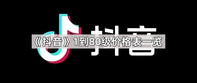 抖音1到80级价格表操作详解