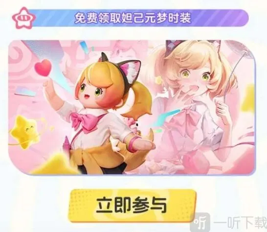 元梦之星免费皮肤