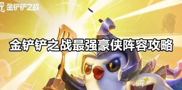 金铲铲之战最强豪侠阵容完整攻略