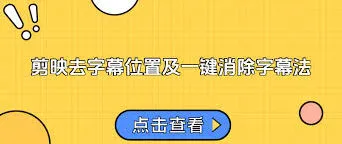 《剪映》：去除已有字幕完整指南