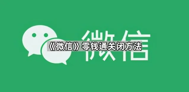 微信零钱通关闭操作教程