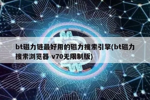 百度bt磁力链最好用的磁力搜索引擎方法