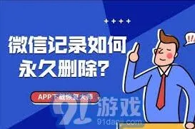 微信彻底永久删除聊天记录的方法与步骤指南