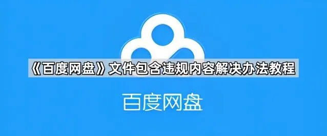 百度网盘文件包含违规内容解决操作指南