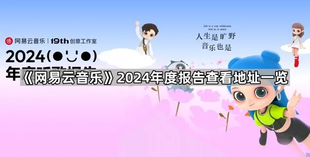 网易云音乐2024年度报告查看地址详解