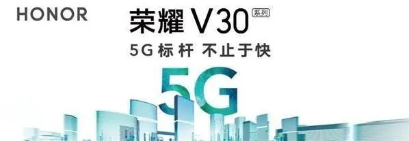《笔记》荣耀V30系列及5G智慧全场景发布会直播观看地址方法