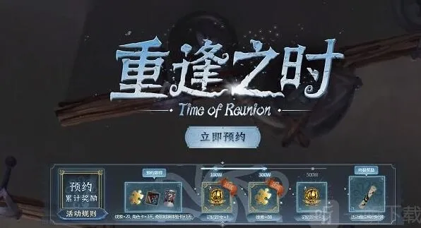 第五人格重逢之时预约活动网址及重逢之时奖励领取详细流程