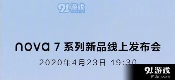 爱奇艺华为nova7系列新品发布时间及线上发布会观看地址分享技巧