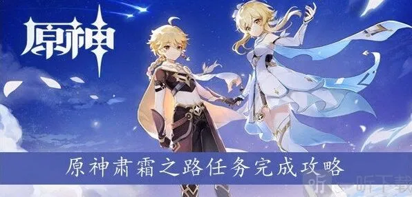 《原神》肃霜之路攻略