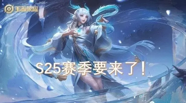 王者荣耀S24赛季具体结束时间