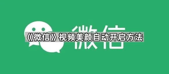 微信视频美颜自动开启技巧分享