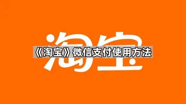 淘宝微信支付使用操作教程