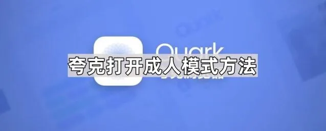 夸克打开成人模式方法步骤详解