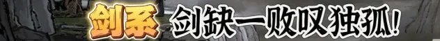 《鬼谷八荒》全流派强度介绍和选择推荐详解