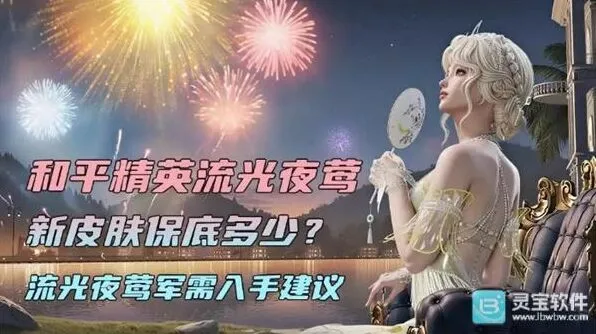 《和平精英》流光夜莺皮肤全攻略