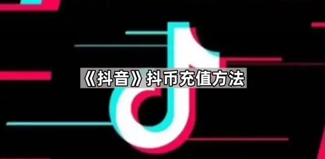 抖音抖币充值方法全教程