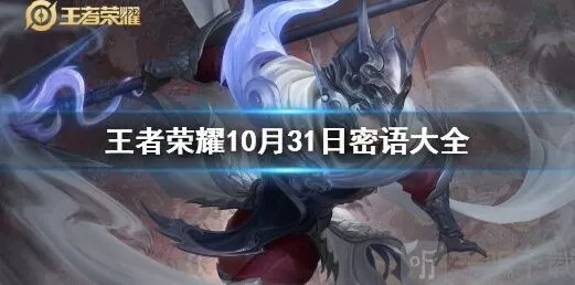 《王者荣耀》10.31密语大全