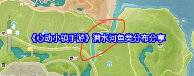 心动小镇潜水河鱼类分布完整指南