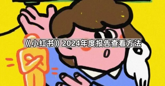小红书2024年度报告查看技巧分享