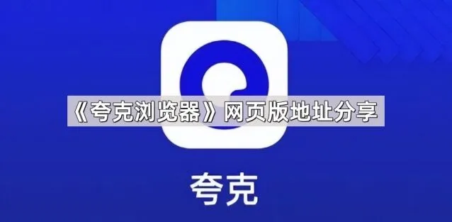 夸克浏览器网页版地址分享步骤