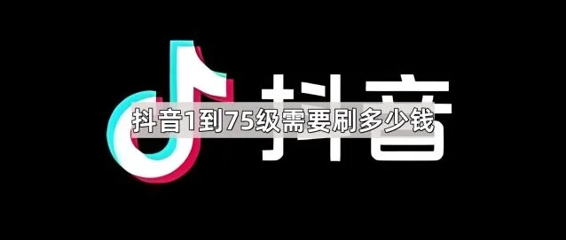 《抖音》1到75级累积花费方法详解