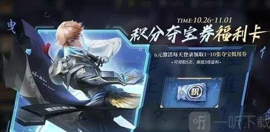 王者荣耀积分夺宝券福利卡购买完整指南