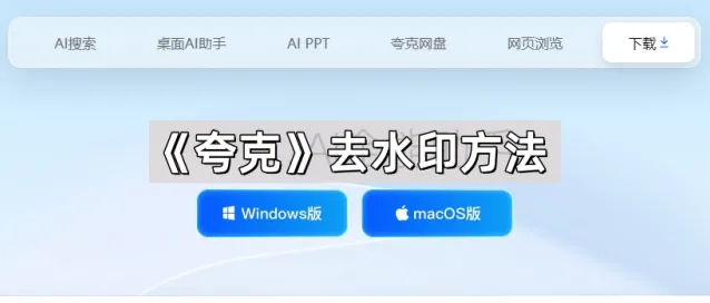 夸克去水印方法实用指南