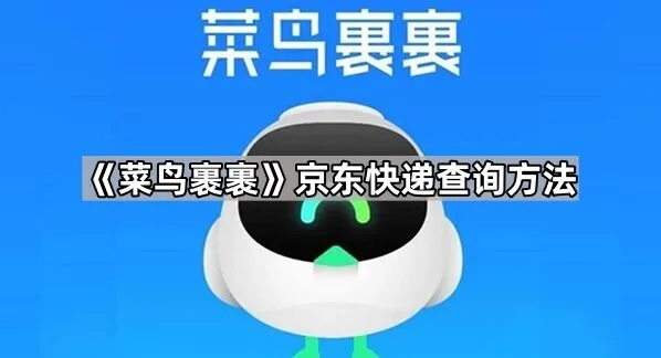 菜鸟裹裹京东快递查询步骤分享